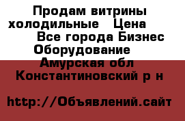 Продам витрины холодильные › Цена ­ 25 000 - Все города Бизнес » Оборудование   . Амурская обл.,Константиновский р-н